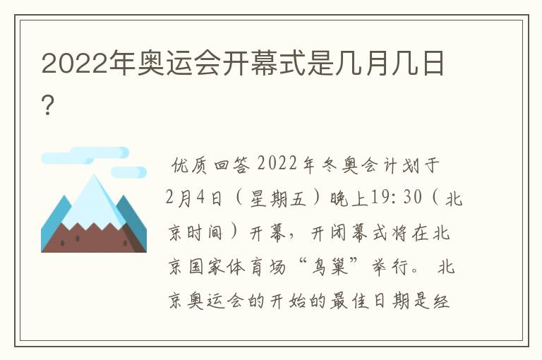 2022年奥运会开幕式是几月几日？