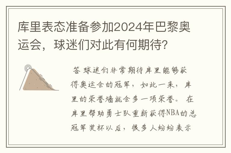 库里表态准备参加2024年巴黎奥运会，球迷们对此有何期待？