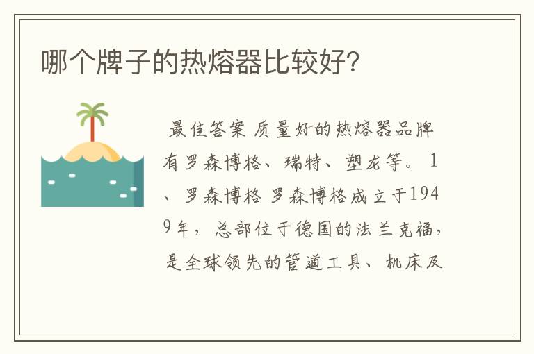 哪个牌子的热熔器比较好？