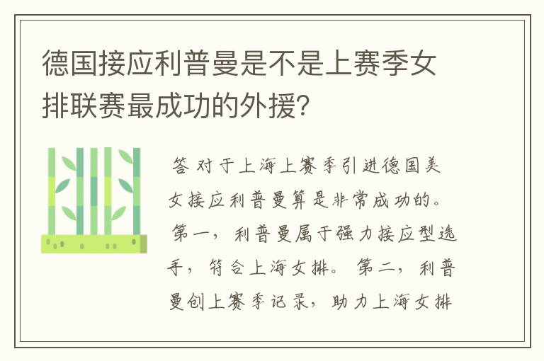 德国接应利普曼是不是上赛季女排联赛最成功的外援？