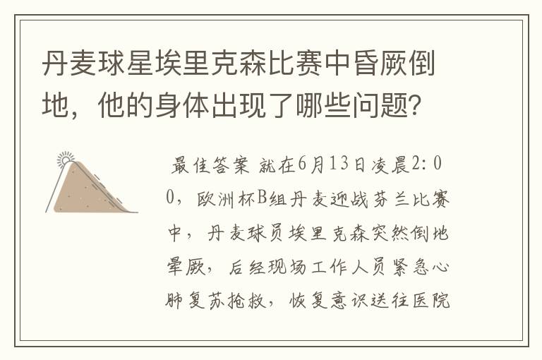 丹麦球星埃里克森比赛中昏厥倒地，他的身体出现了哪些问题？