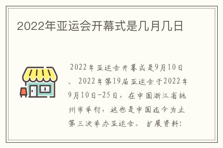 2022年亚运会开幕式是几月几日