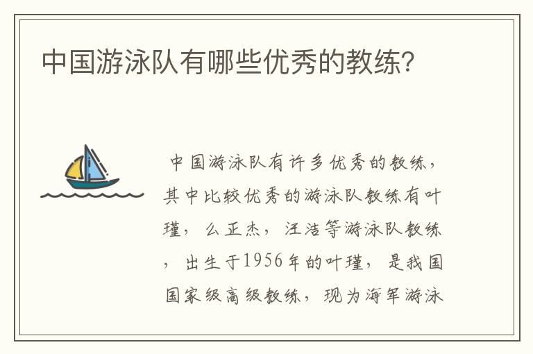 中国游泳队有哪些优秀的教练？