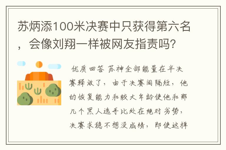 苏炳添100米决赛中只获得第六名，会像刘翔一样被网友指责吗？