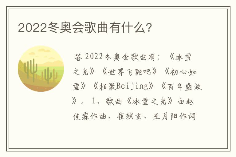 2022冬奥会歌曲有什么?