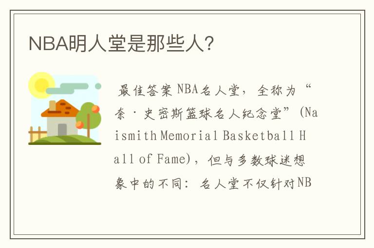 NBA明人堂是那些人？