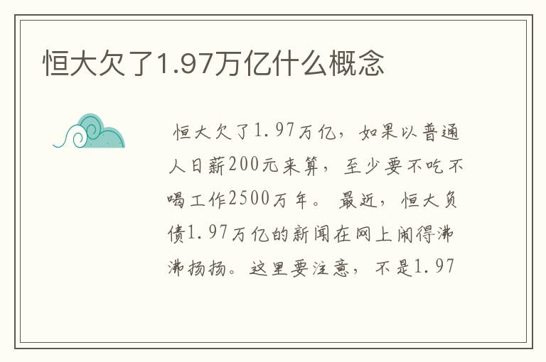 恒大欠了1.97万亿什么概念