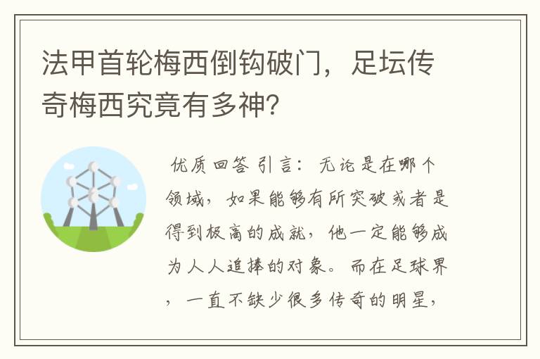 法甲首轮梅西倒钩破门，足坛传奇梅西究竟有多神？