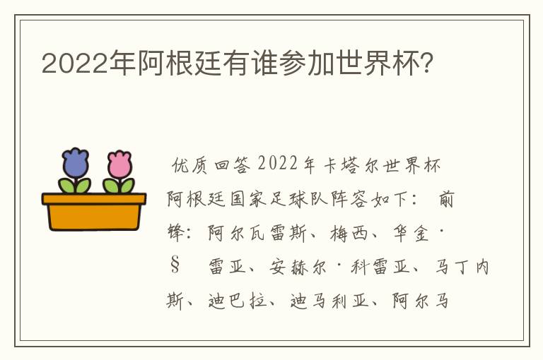 2022年阿根廷有谁参加世界杯？