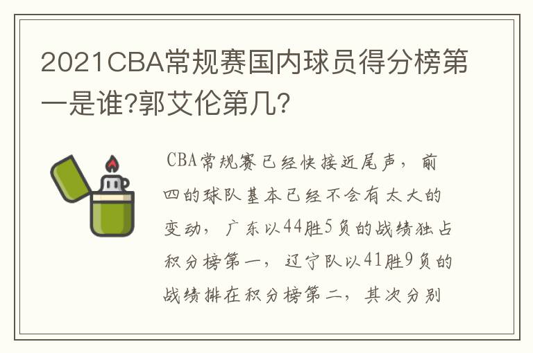 2021CBA常规赛国内球员得分榜第一是谁?郭艾伦第几？