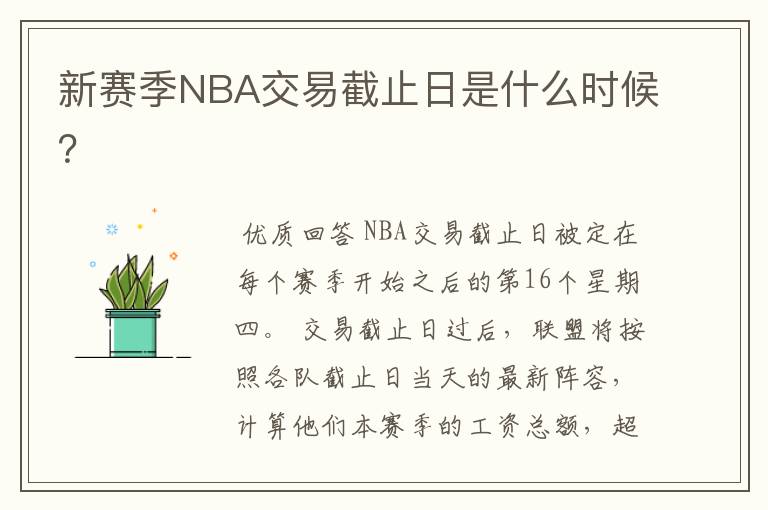 新赛季NBA交易截止日是什么时候？