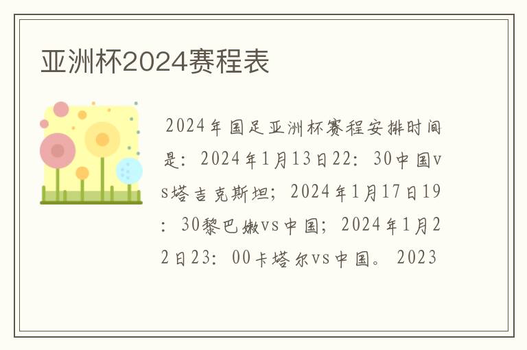 亚洲杯2024赛程表