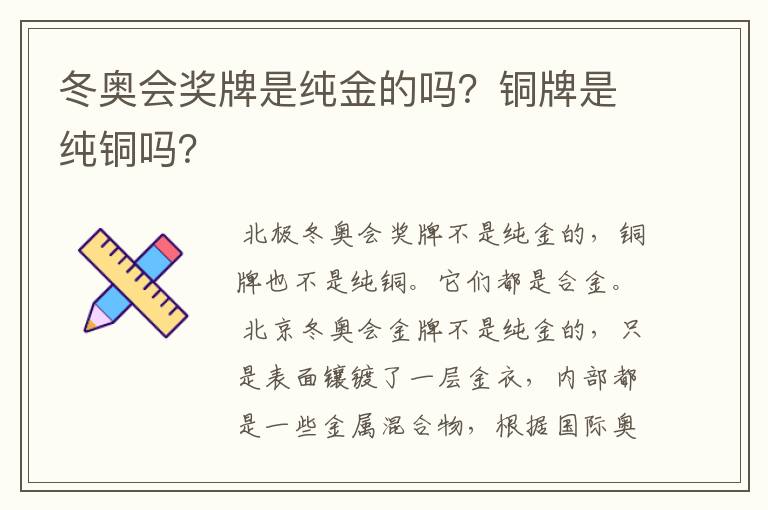 冬奥会奖牌是纯金的吗？铜牌是纯铜吗？