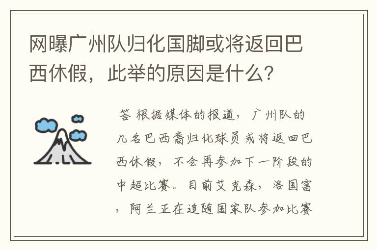 网曝广州队归化国脚或将返回巴西休假，此举的原因是什么？