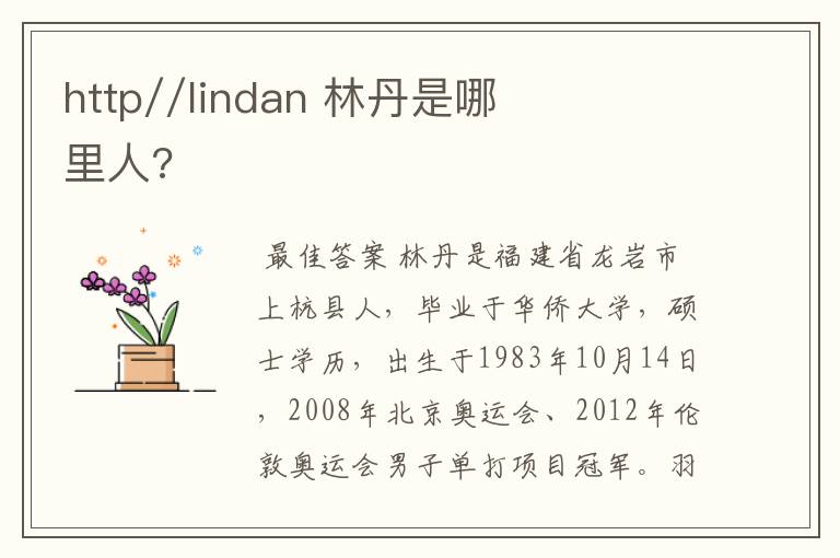 http//lindan 林丹是哪里人?