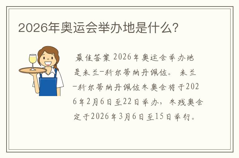 2026年奥运会举办地是什么?