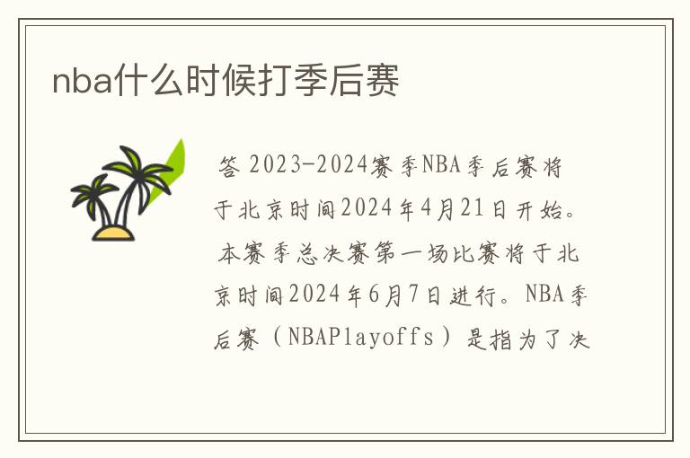 nba什么时候打季后赛