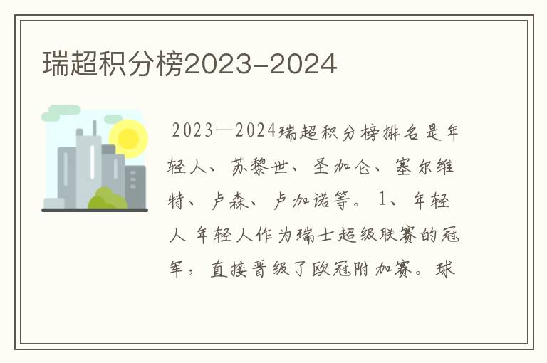 瑞超积分榜2023-2024