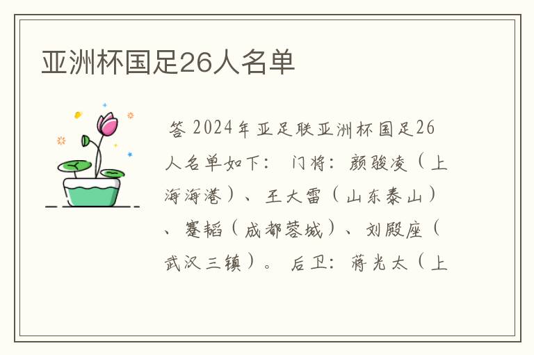 亚洲杯国足26人名单