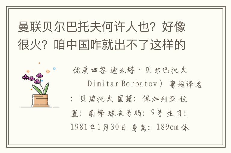 曼联贝尔巴托夫何许人也？好像很火？咱中国咋就出不了这样的人才？