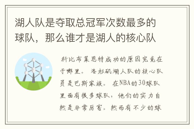 湖人队是夺取总冠军次数最多的球队，那么谁才是湖人的核心队员？