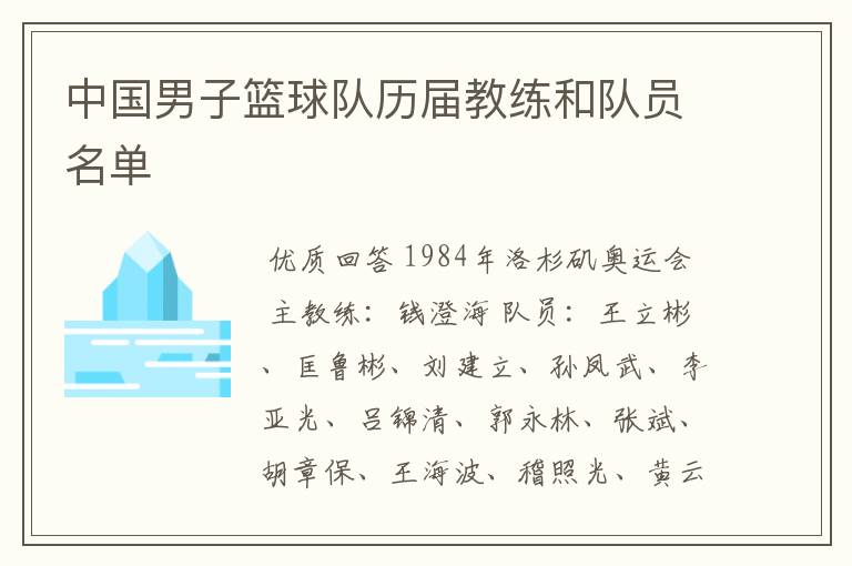 中国男子篮球队历届教练和队员名单