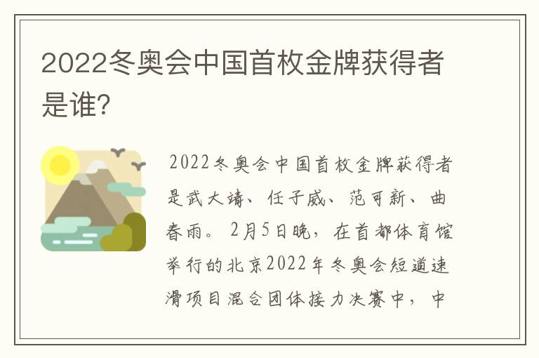 2022冬奥会中国首枚金牌获得者是谁？