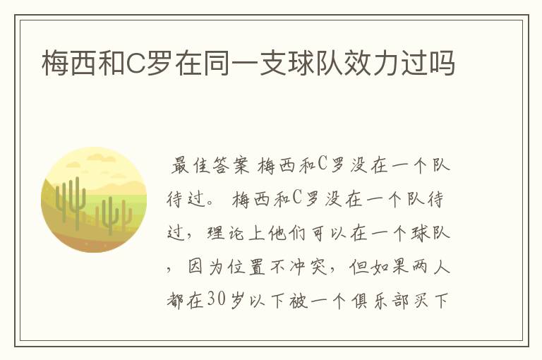 梅西和C罗在同一支球队效力过吗