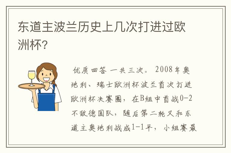 东道主波兰历史上几次打进过欧洲杯?