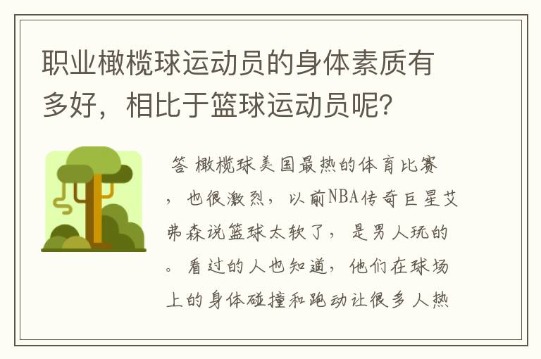 职业橄榄球运动员的身体素质有多好，相比于篮球运动员呢？