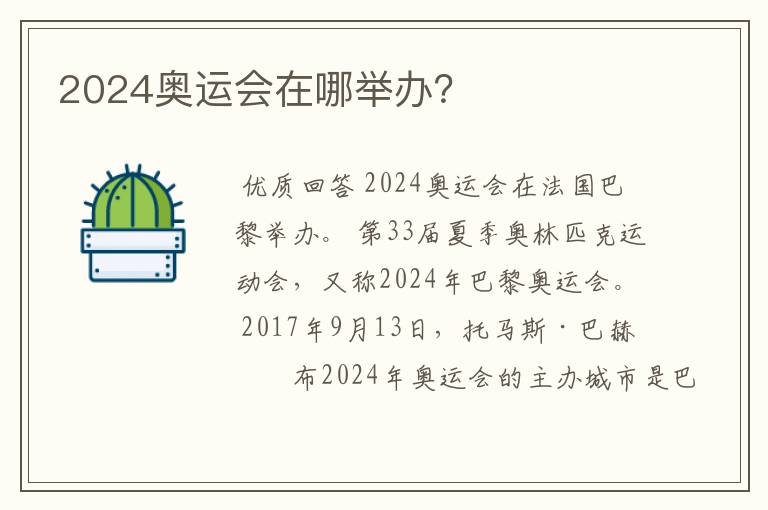 2024奥运会在哪举办？