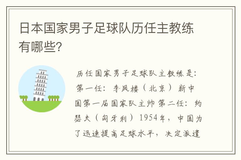 日本国家男子足球队历任主教练有哪些？