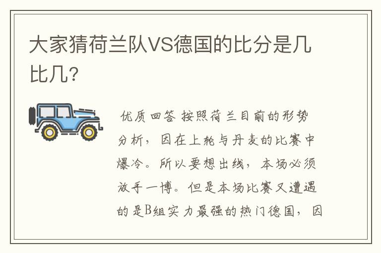 大家猜荷兰队VS德国的比分是几比几?