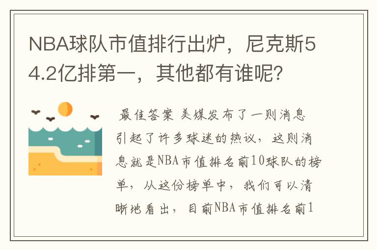 NBA球队市值排行出炉，尼克斯54.2亿排第一，其他都有谁呢？