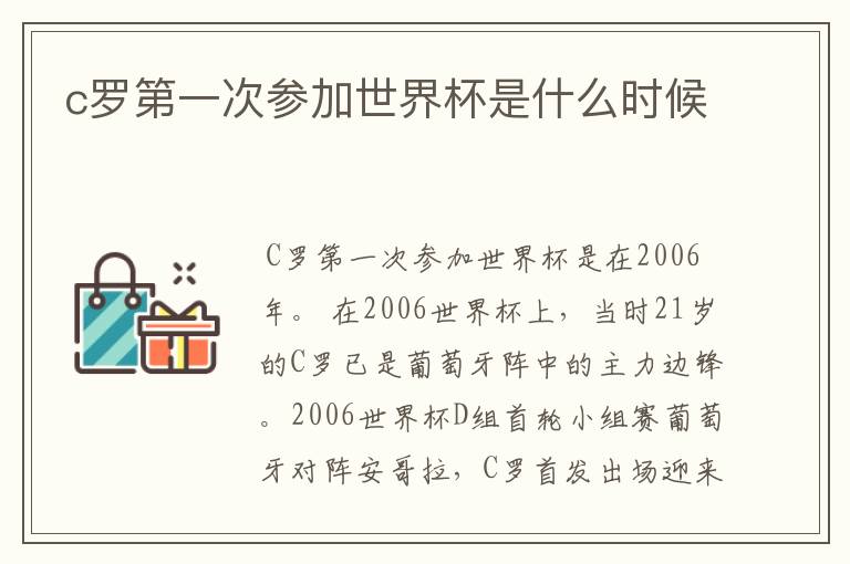 c罗第一次参加世界杯是什么时候