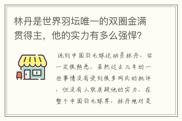 林丹是世界羽坛唯一的双圈金满贯得主，他的实力有多么强悍？