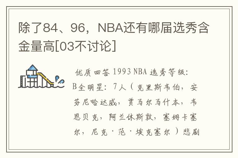 除了84、96，NBA还有哪届选秀含金量高[03不讨论]