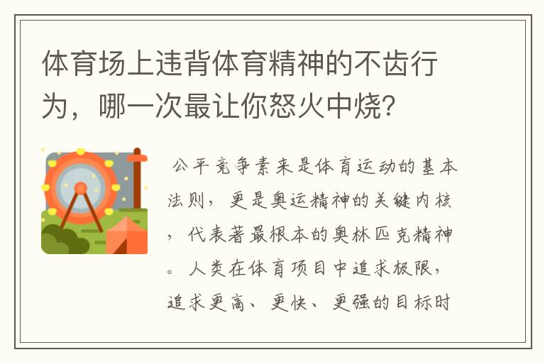 体育场上违背体育精神的不齿行为，哪一次最让你怒火中烧？