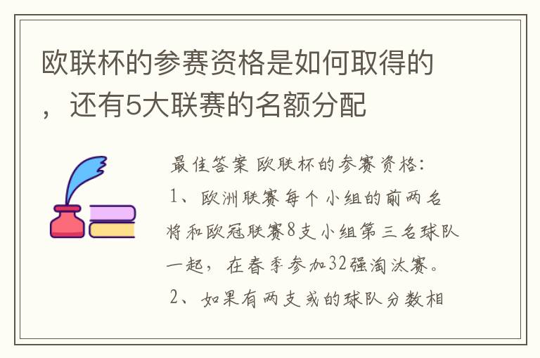 欧联杯的参赛资格是如何取得的，还有5大联赛的名额分配