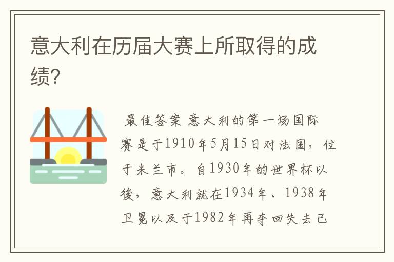 意大利在历届大赛上所取得的成绩？