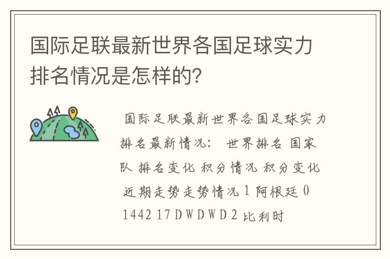 国际足联最新世界各国足球实力排名情况是怎样的？