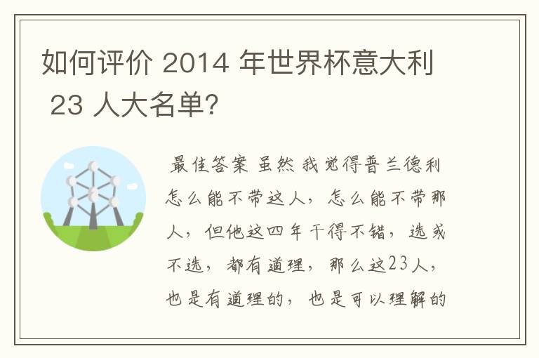 如何评价 2014 年世界杯意大利 23 人大名单？