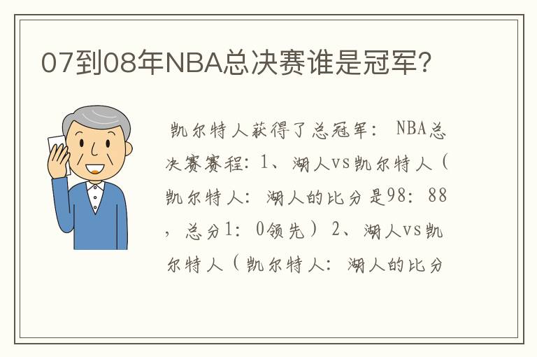 07到08年NBA总决赛谁是冠军？