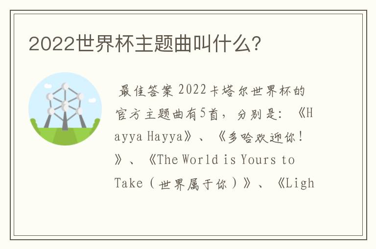 2022世界杯主题曲叫什么？