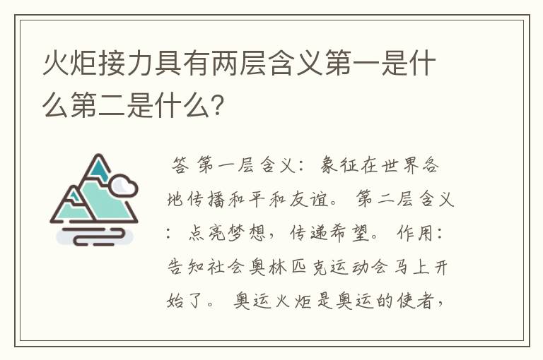 火炬接力具有两层含义第一是什么第二是什么？