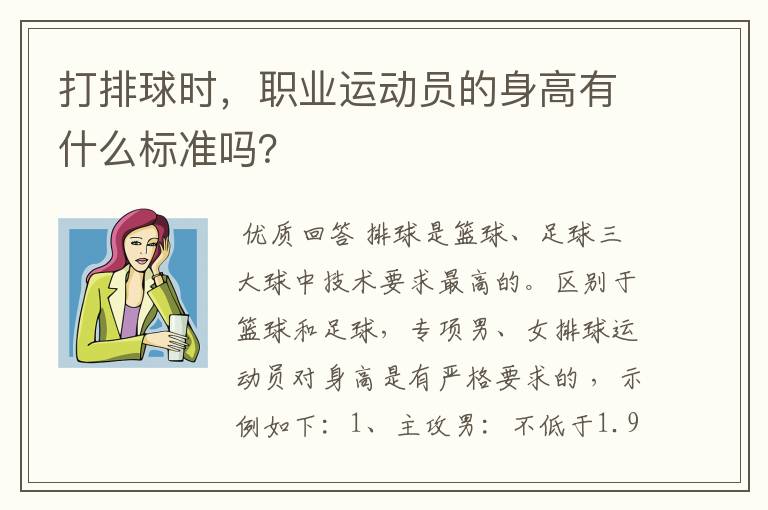 打排球时，职业运动员的身高有什么标准吗？