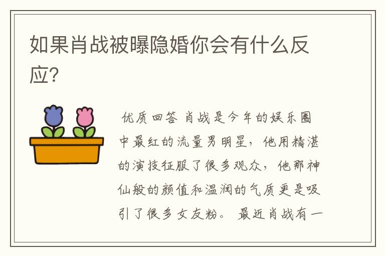 如果肖战被曝隐婚你会有什么反应？