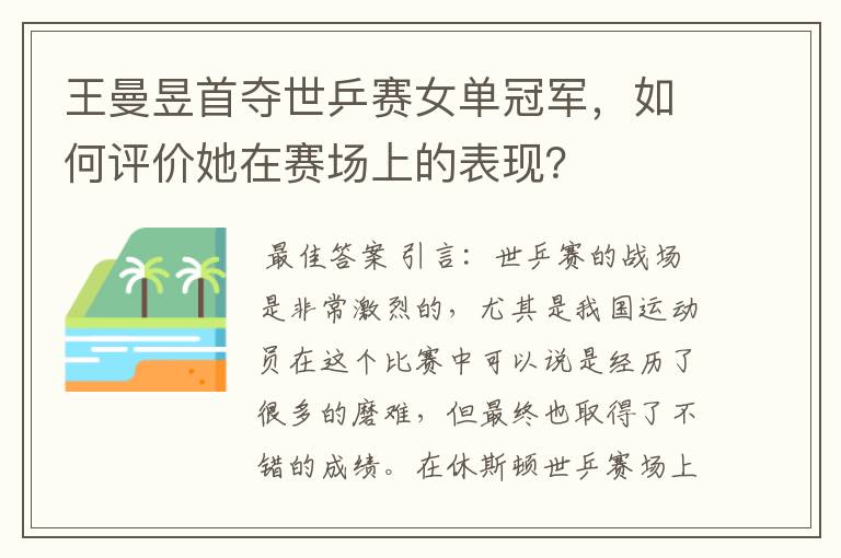 王曼昱首夺世乒赛女单冠军，如何评价她在赛场上的表现？