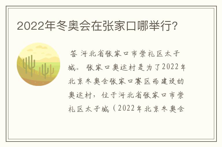 2022年冬奥会在张家口哪举行?