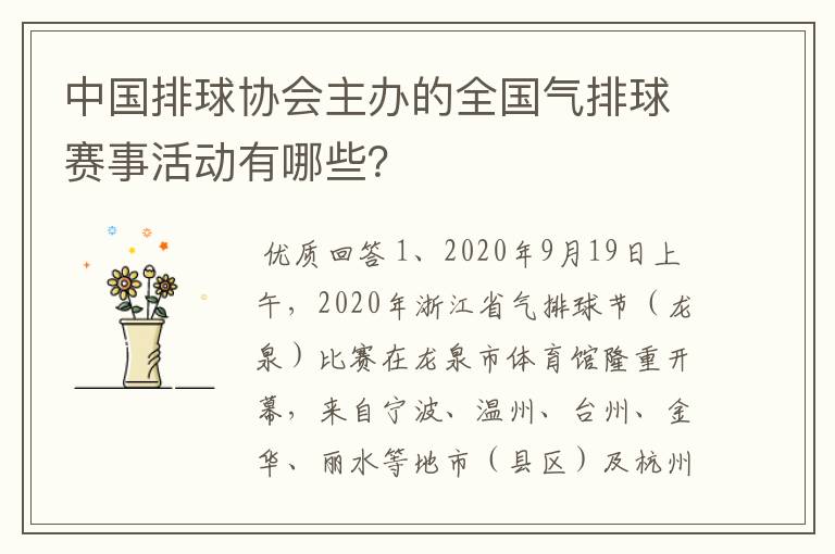 中国排球协会主办的全国气排球赛事活动有哪些？